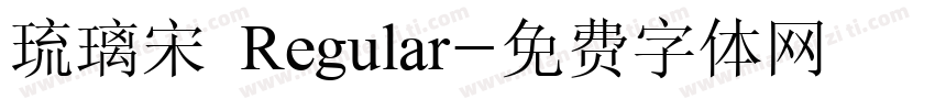 琉璃宋 Regular字体转换